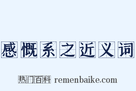 感慨系之近义词是什么意思的图片